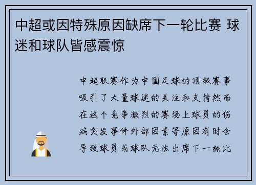 中超或因特殊原因缺席下一轮比赛 球迷和球队皆感震惊