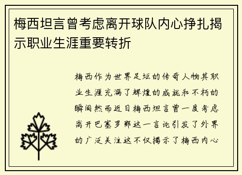 梅西坦言曾考虑离开球队内心挣扎揭示职业生涯重要转折