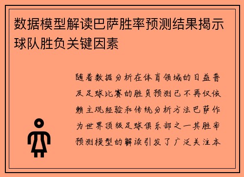 数据模型解读巴萨胜率预测结果揭示球队胜负关键因素