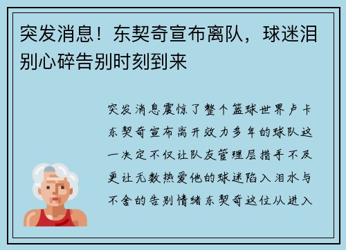 突发消息！东契奇宣布离队，球迷泪别心碎告别时刻到来