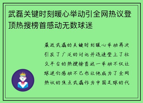武磊关键时刻暖心举动引全网热议登顶热搜榜首感动无数球迷