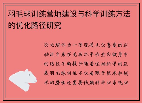 羽毛球训练营地建设与科学训练方法的优化路径研究