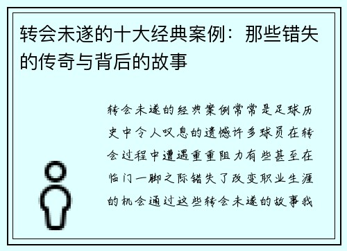 转会未遂的十大经典案例：那些错失的传奇与背后的故事