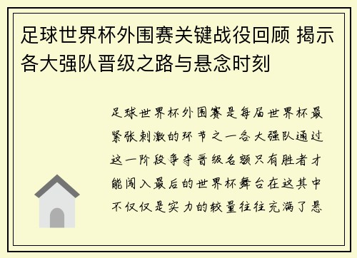 足球世界杯外围赛关键战役回顾 揭示各大强队晋级之路与悬念时刻