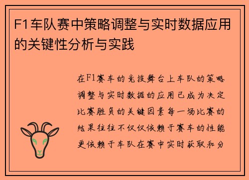 F1车队赛中策略调整与实时数据应用的关键性分析与实践