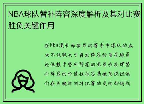 NBA球队替补阵容深度解析及其对比赛胜负关键作用