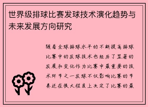 世界级排球比赛发球技术演化趋势与未来发展方向研究