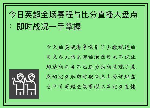 今日英超全场赛程与比分直播大盘点：即时战况一手掌握