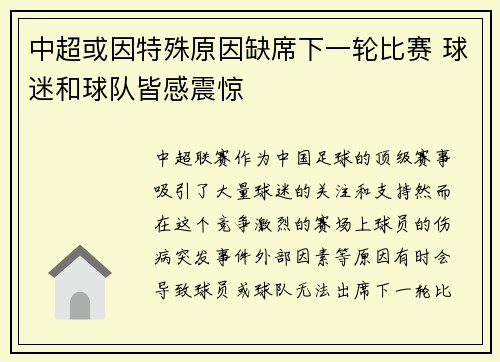 中超或因特殊原因缺席下一轮比赛 球迷和球队皆感震惊