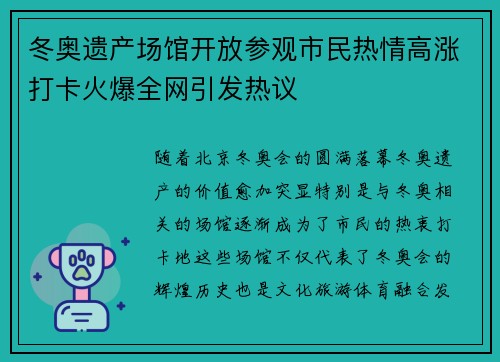 冬奥遗产场馆开放参观市民热情高涨打卡火爆全网引发热议