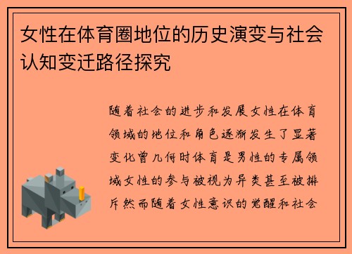 女性在体育圈地位的历史演变与社会认知变迁路径探究
