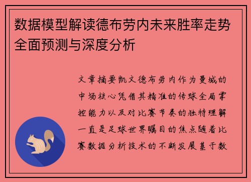 数据模型解读德布劳内未来胜率走势全面预测与深度分析