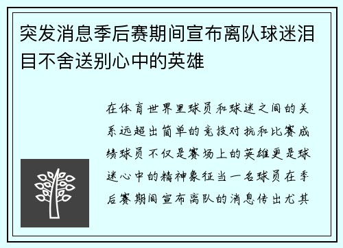 突发消息季后赛期间宣布离队球迷泪目不舍送别心中的英雄
