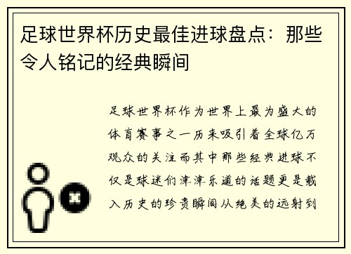 足球世界杯历史最佳进球盘点：那些令人铭记的经典瞬间