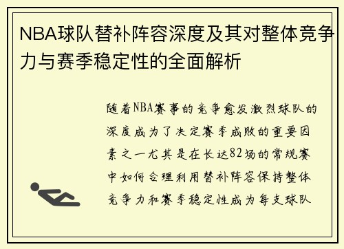 NBA球队替补阵容深度及其对整体竞争力与赛季稳定性的全面解析