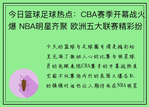 今日篮球足球热点:CBA赛季开幕战火爆 NBA明星齐聚 欧洲五大联赛精彩纷呈 今日篮球足球热点:CBA赛季开幕战火爆 NBA明星齐聚 欧洲五大联赛精彩纷呈