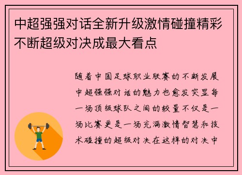 中超强强对话全新升级激情碰撞精彩不断超级对决成最大看点 中超强强对话全新升级激情碰撞精彩不断超级对决成最大看点