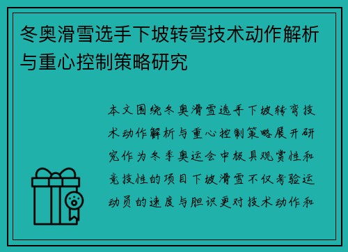 冬奥滑雪选手下坡转弯技术动作解析与重心控制策略研究 冬奥滑雪选手下坡转弯技术动作解析与重心控制策略研究