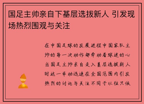 国足主帅亲自下基层选拔新人 引发现场热烈围观与关注