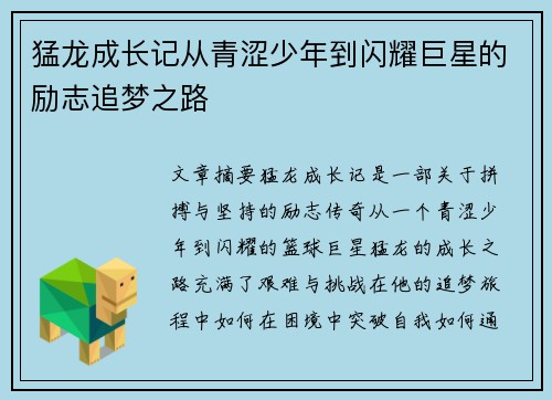 猛龙成长记从青涩少年到闪耀巨星的励志追梦之路 猛龙成长记从青涩少年到闪耀巨星的励志追梦之路