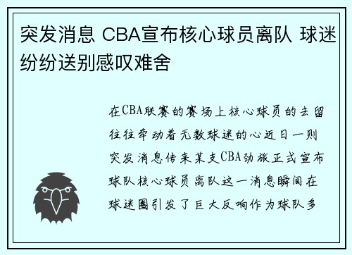 突发消息 CBA宣布核心球员离队 球迷纷纷送别感叹难舍