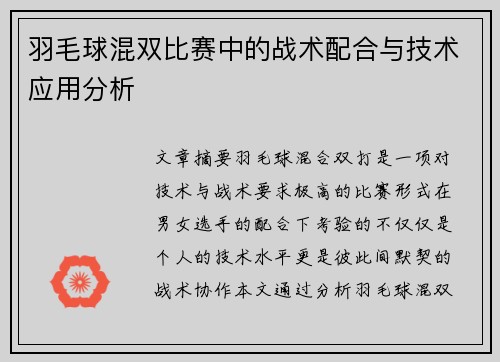 羽毛球混双比赛中的战术配合与技术应用分析