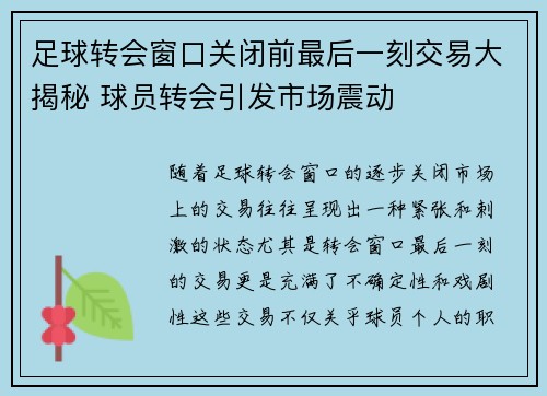 足球转会窗口关闭前最后一刻交易大揭秘 球员转会引发市场震动 足球转会窗口关闭前最后一刻交易大揭秘 球员转会引发市场震动
