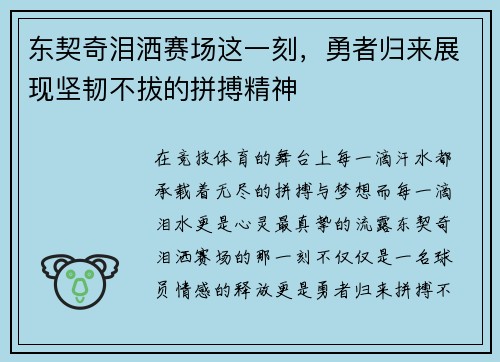 东契奇泪洒赛场这一刻，勇者归来展现坚韧不拔的拼搏精神