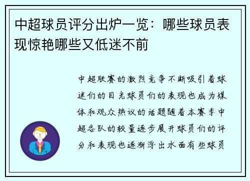 中超球员评分出炉一览：哪些球员表现惊艳哪些又低迷不前