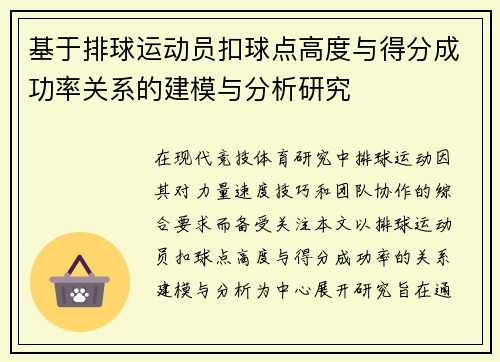 基于排球运动员扣球点高度与得分成功率关系的建模与分析研究
