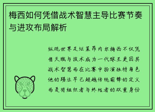 梅西如何凭借战术智慧主导比赛节奏与进攻布局解析
