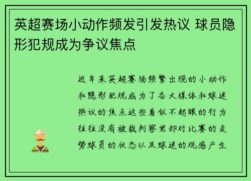 英超赛场小动作频发引发热议 球员隐形犯规成为争议焦点