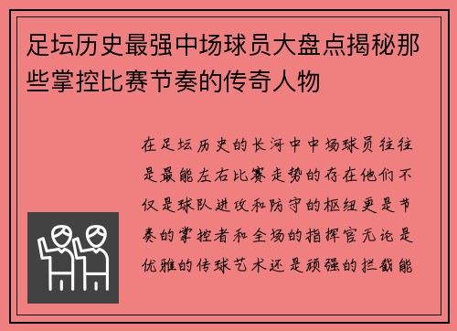 足坛历史最强中场球员大盘点揭秘那些掌控比赛节奏的传奇人物