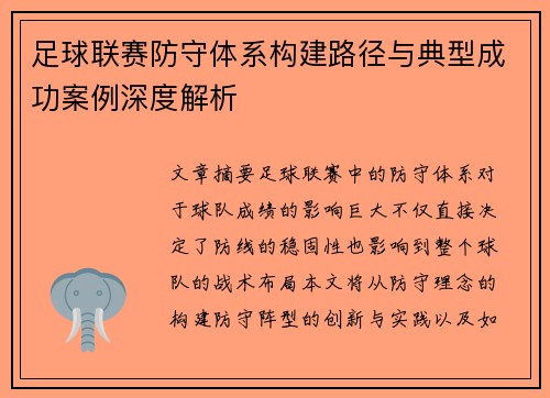 足球联赛防守体系构建路径与典型成功案例深度解析