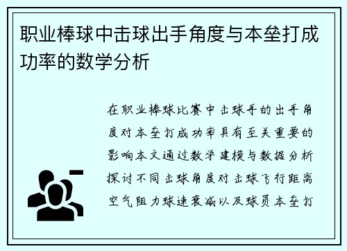 职业棒球中击球出手角度与本垒打成功率的数学分析