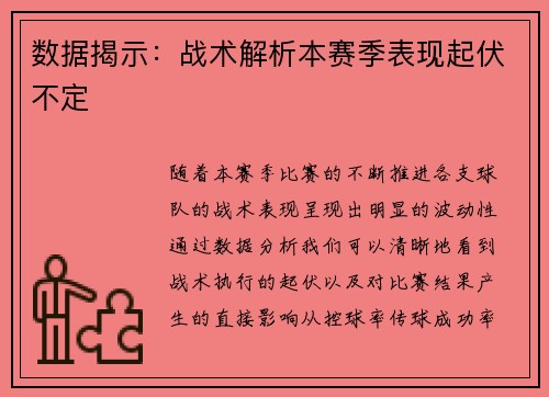 数据揭示：战术解析本赛季表现起伏不定