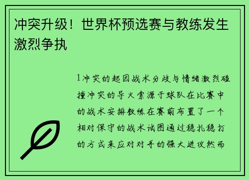 冲突升级！世界杯预选赛与教练发生激烈争执