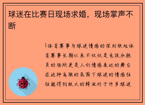 球迷在比赛日现场求婚，现场掌声不断