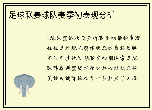 足球联赛球队赛季初表现分析