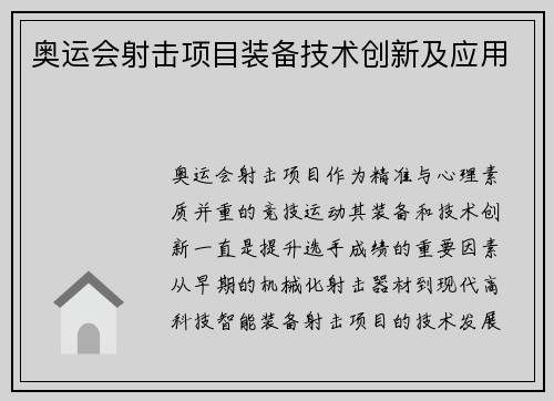 奥运会射击项目装备技术创新及应用