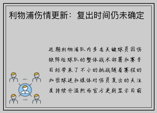 利物浦伤情更新：复出时间仍未确定