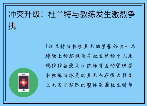 冲突升级！杜兰特与教练发生激烈争执