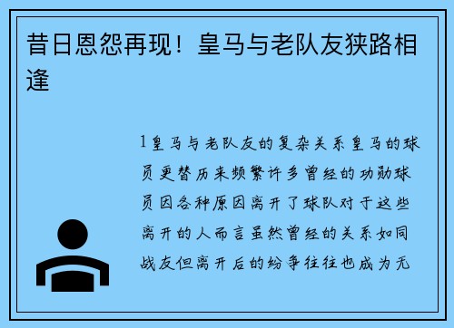 昔日恩怨再现！皇马与老队友狭路相逢