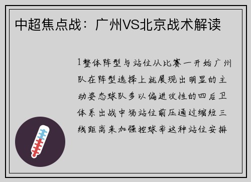 中超焦点战：广州VS北京战术解读