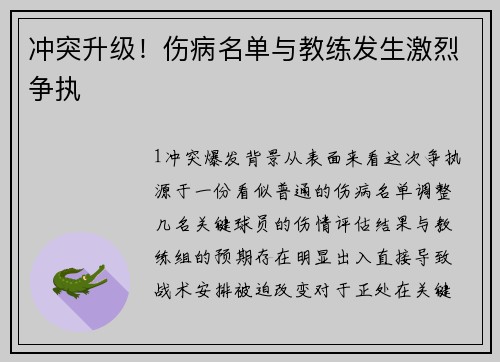 冲突升级！伤病名单与教练发生激烈争执