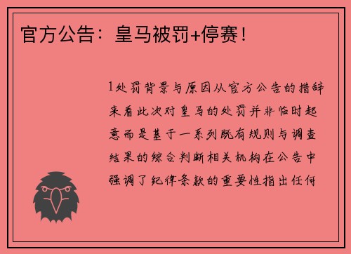 官方公告：皇马被罚+停赛！