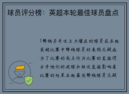 球员评分榜：英超本轮最佳球员盘点