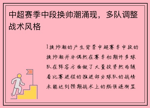 中超赛季中段换帅潮涌现，多队调整战术风格