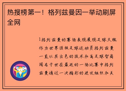热搜榜第一！格列兹曼因一举动刷屏全网
