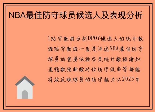 NBA最佳防守球员候选人及表现分析